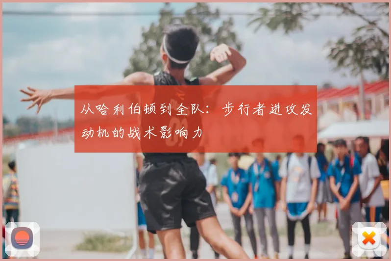 从哈利伯顿到全队：步行者进攻发动机的战术影响力
