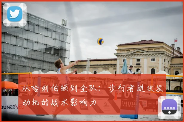 从哈利伯顿到全队:步行者进攻发动机的战术影响力