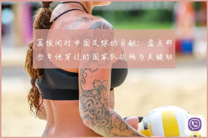 蒿俊闵对中国足球的贡献:盘点那些年他穿过的国家队战袍与关键助攻