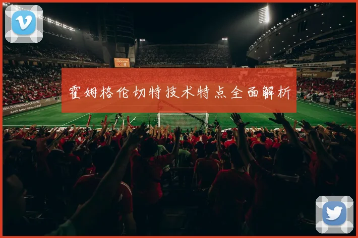 霍姆格伦切特技术特点全面解析