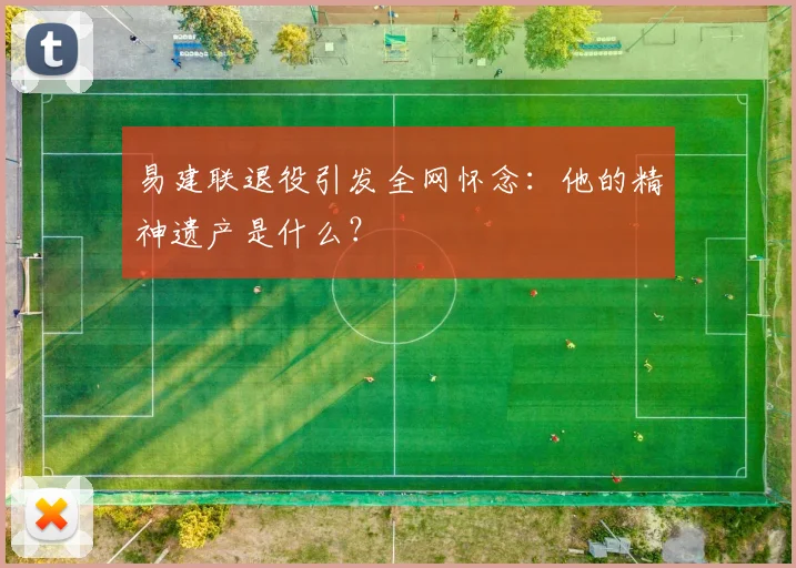 易建联退役引发全网怀念：他的精神遗产是什么？