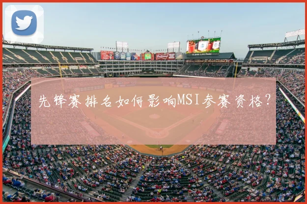 先锋赛排名如何影响MSI参赛资格？