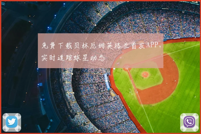 免费下载贝林厄姆英格兰首发APP,实时追踪球星动态