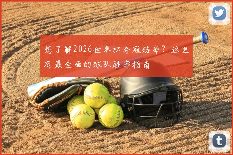 想了解2026世界杯夺冠赔率？这里有最全面的球队胜率指南