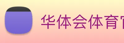 华体会体育官方网站 Logo